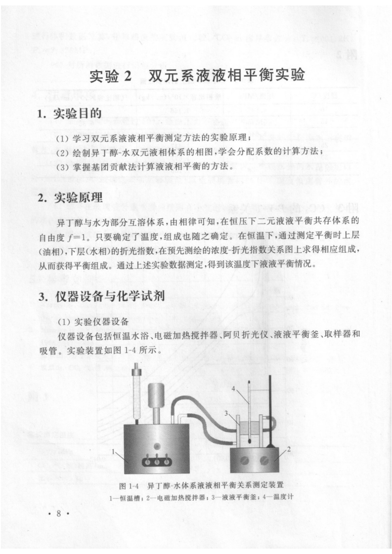 实验2双元液液相平衡