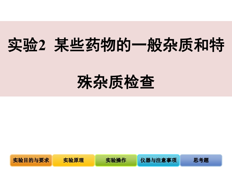 实验2某些药物的一般杂质和特殊杂质检查（2023-3-31）