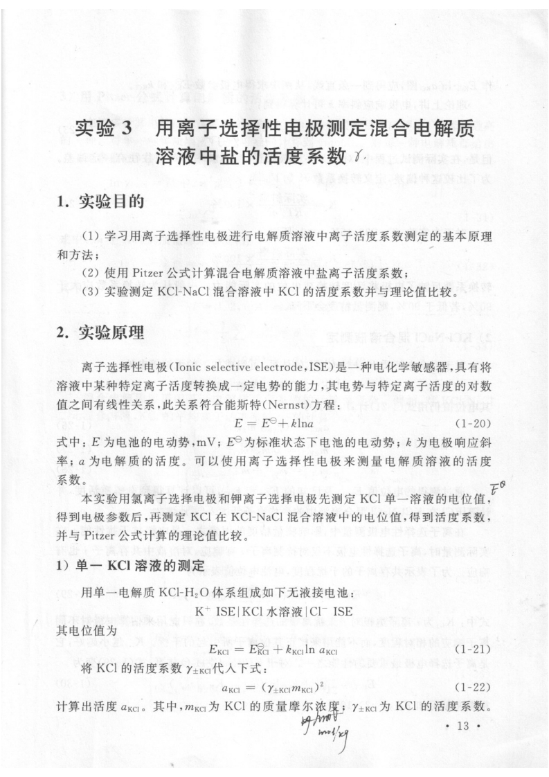 实验3离子活度系数