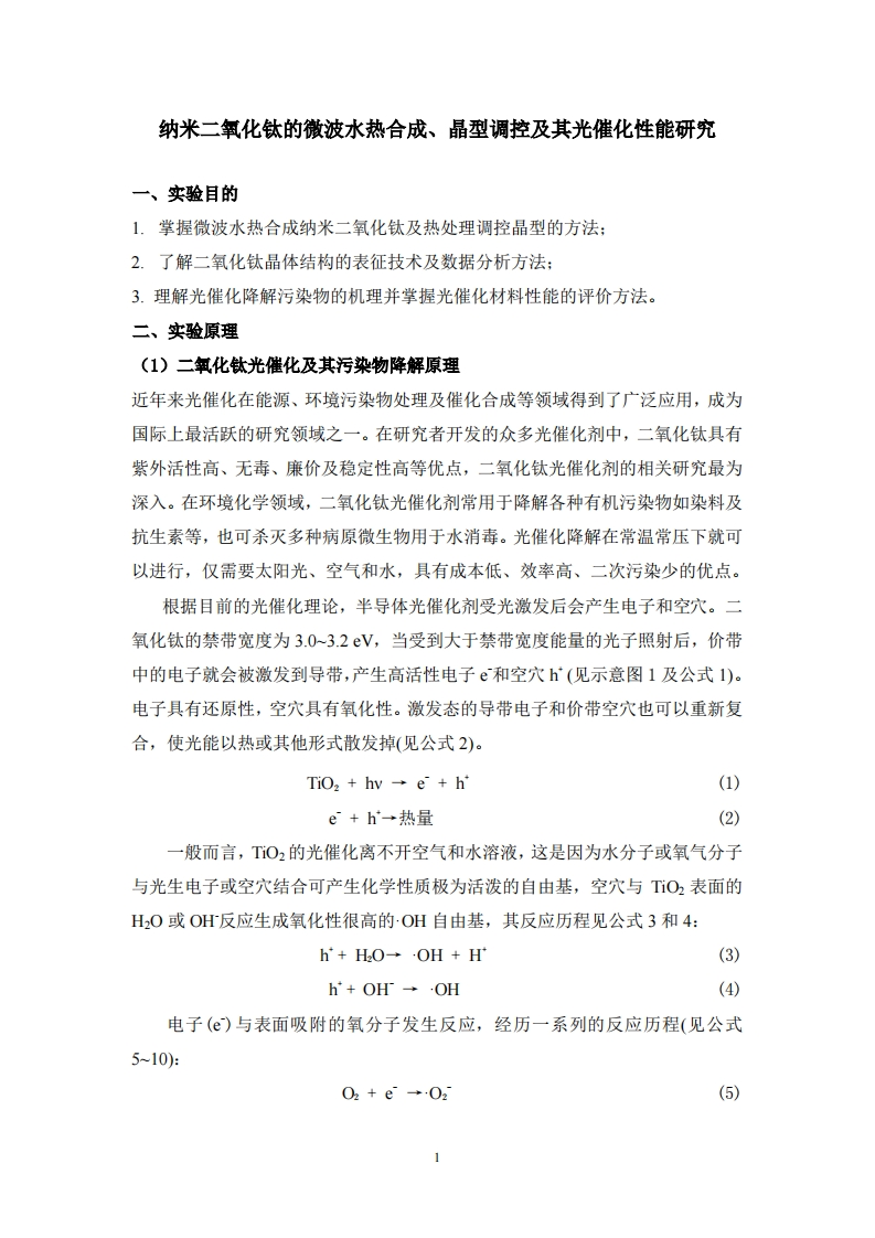 实验3纳米二氧化钛的微波水热合成-晶型调控及其光催化性能研究实验讲义