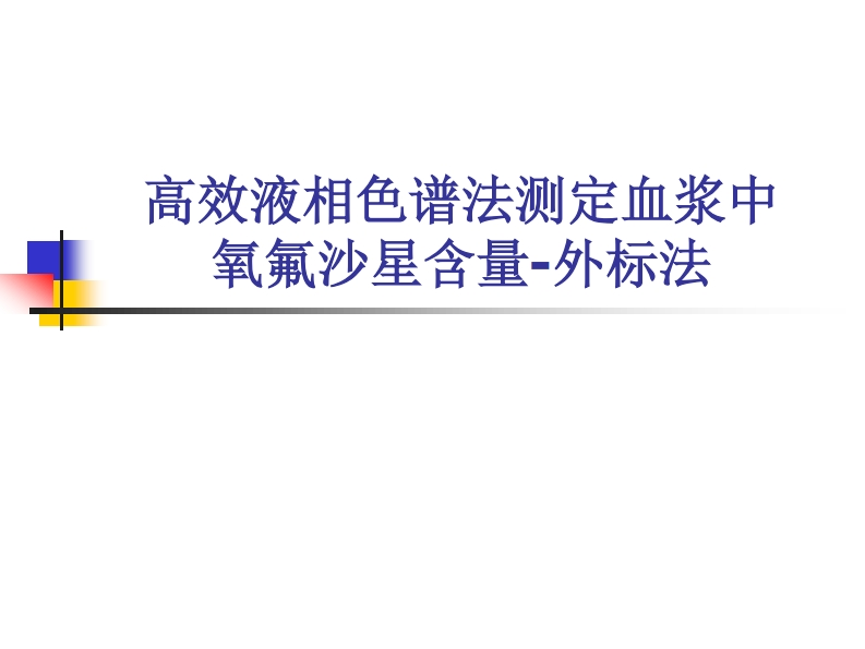 实验3高效液相色谱法测定血浆中氧氟沙星含量PPT-20230325