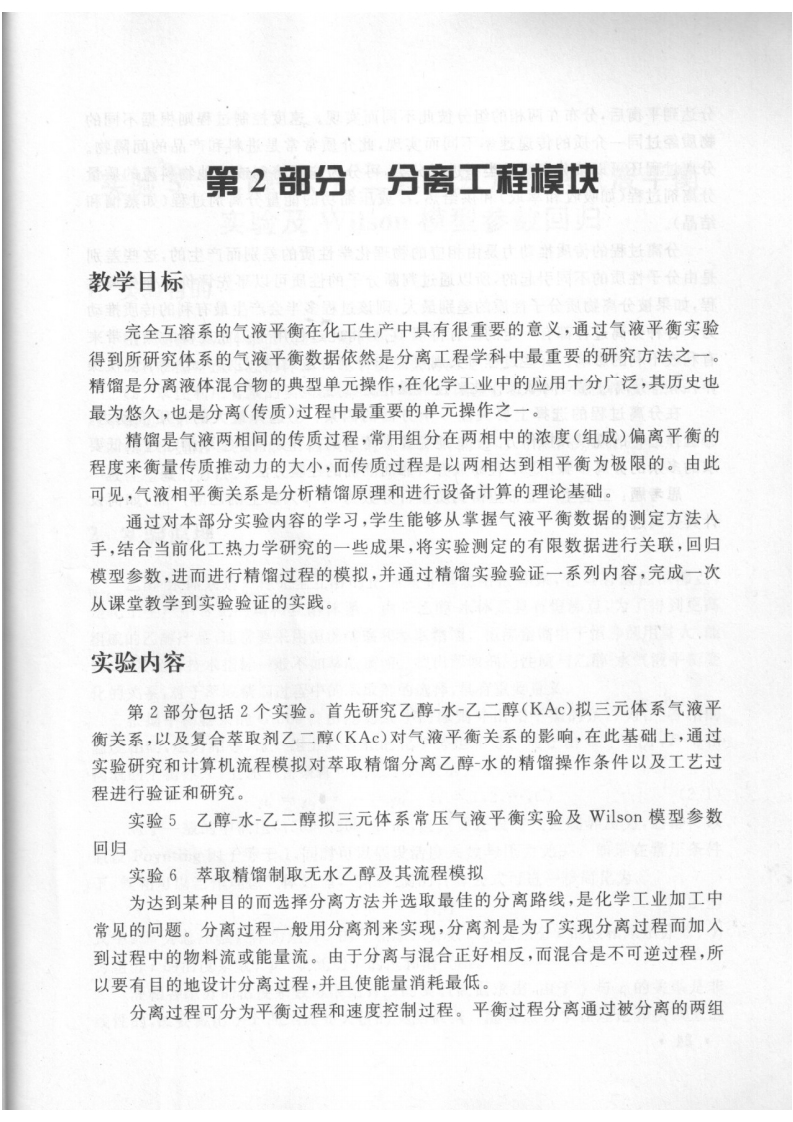 实验4三元气液平衡