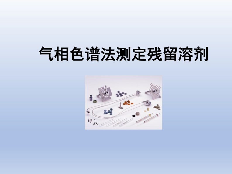 实验4气相色谱法测定残留溶剂-20230329