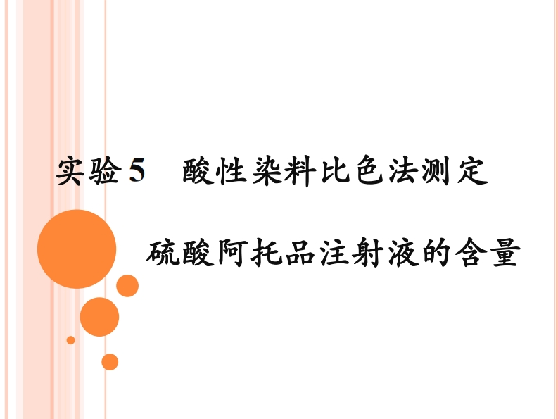 实验5酸性染料比色法测定硫酸阿托品注射液的含量-20230418