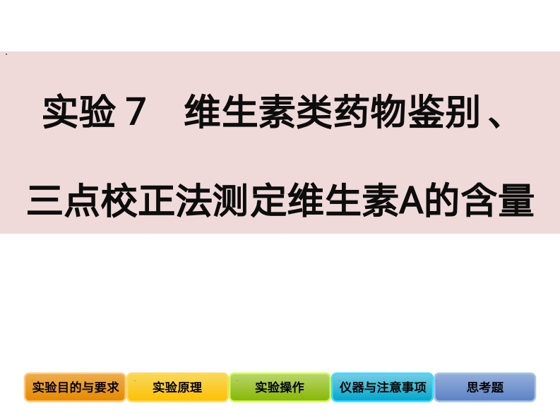 实验6维生素类药物的鉴别和三点校正法测定维生素A的含量（2023-4-22）