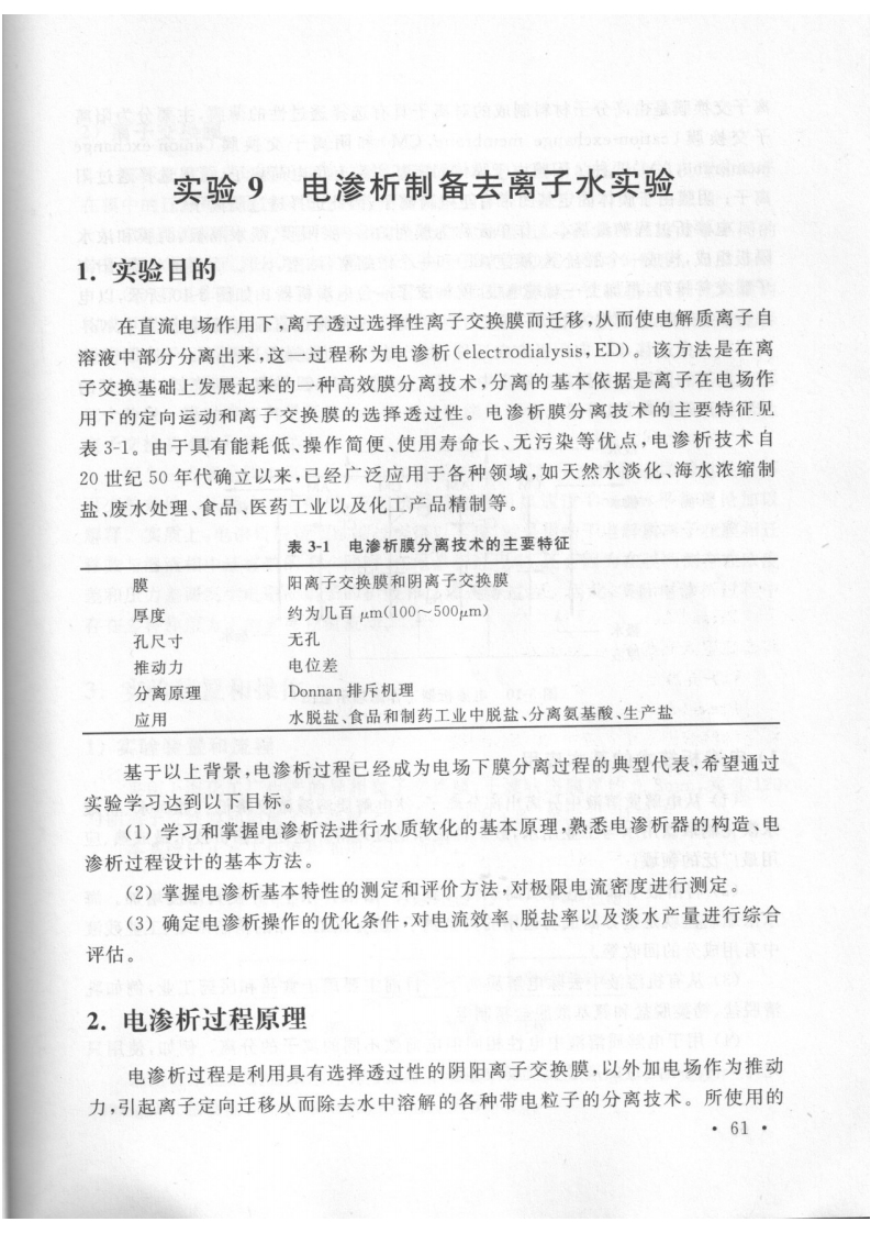 实验8电渗析实验