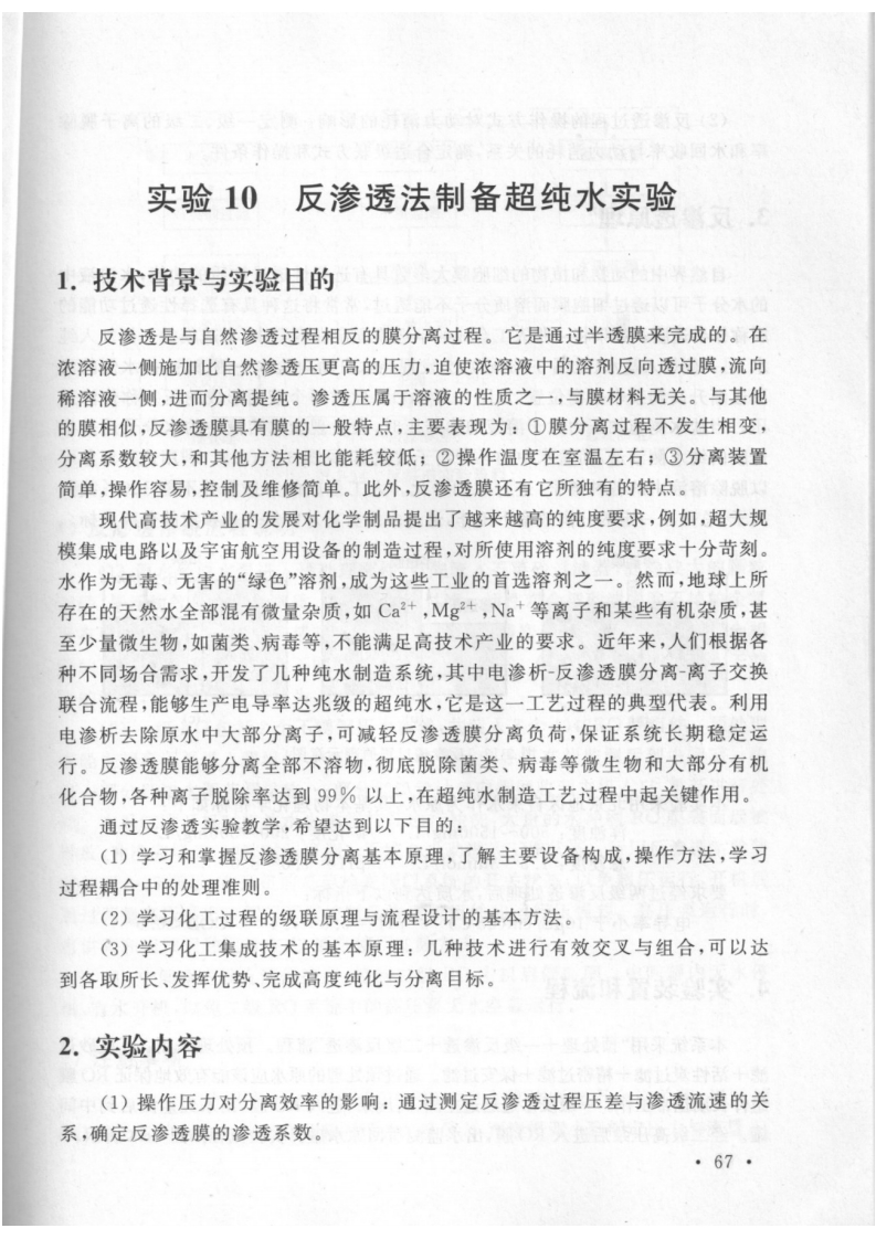 实验9反渗透实验