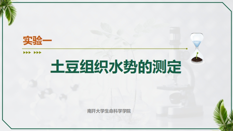 实验一-DD-DD-土豆组织水势的测