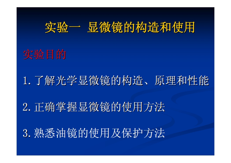 实验一-实验一-显微镜的构造和使用-显微镜的构造和使用