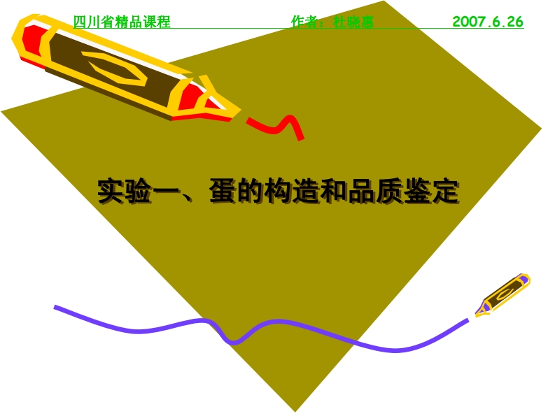 实验一、蛋的构造和品质鉴定-实验一、蛋的构造和品质鉴定