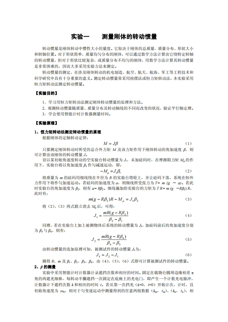 实验一测量刚体的转动惯量转动惯量是刚体转动中惯性大小的量度。它取决于刚体的总质量，质量分布、形状大小和转轴位置。对于形状简单，质量均匀分布的刚体，可以通过数学方法计算出它绕特定转轴转动惯量，但对于形状比较复杂，或质量分布不均匀的刚体，用数学方法计算其转动惯量