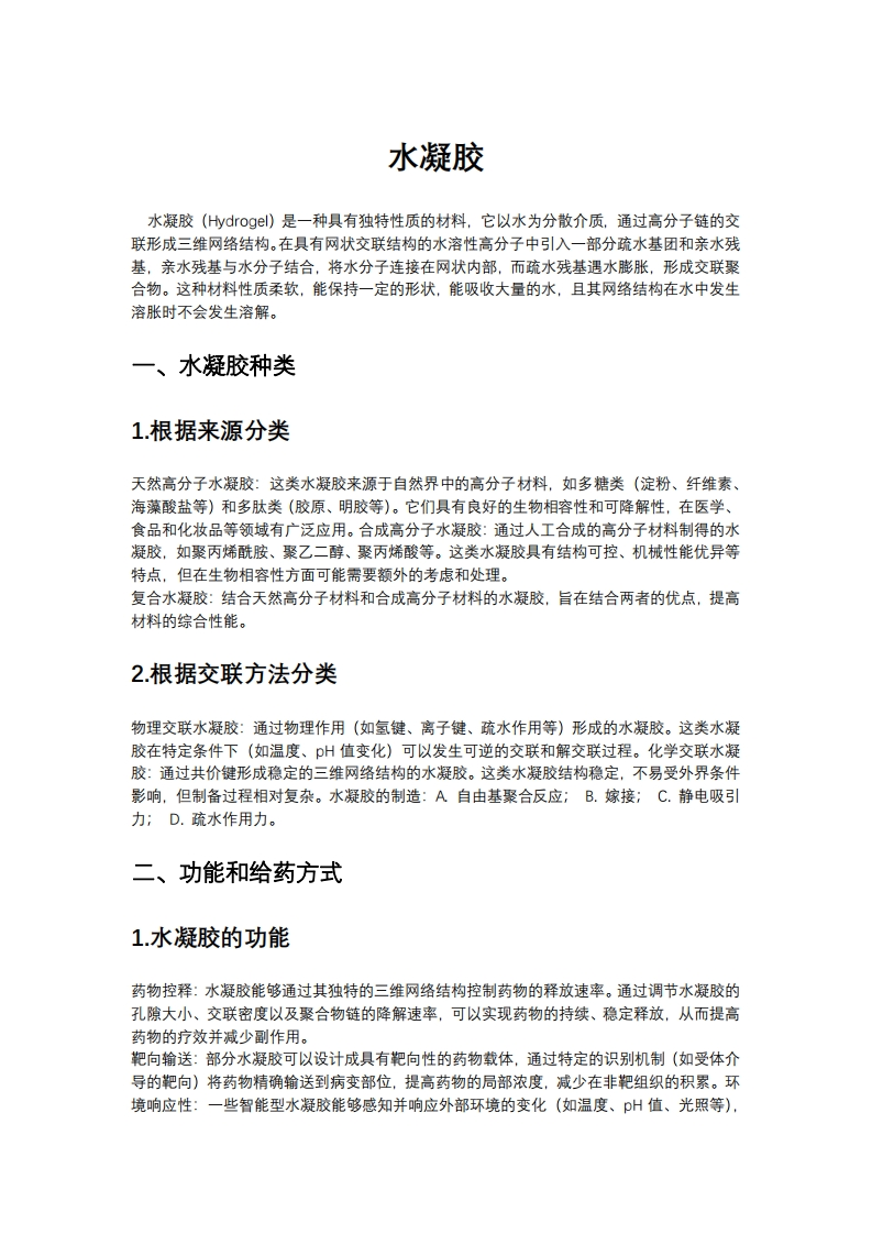 实验一附件水凝胶实验讲义