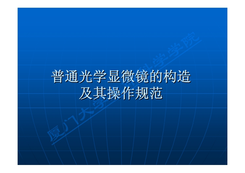 实验一：光学显微镜的构造与使用课件