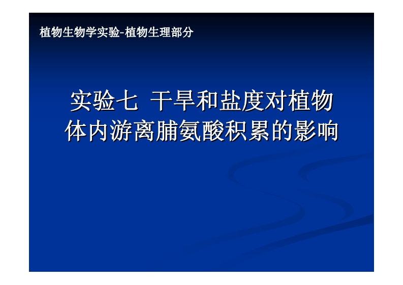 实验七-干早和盐度对植物-体内游离脯氨酸积累的影响