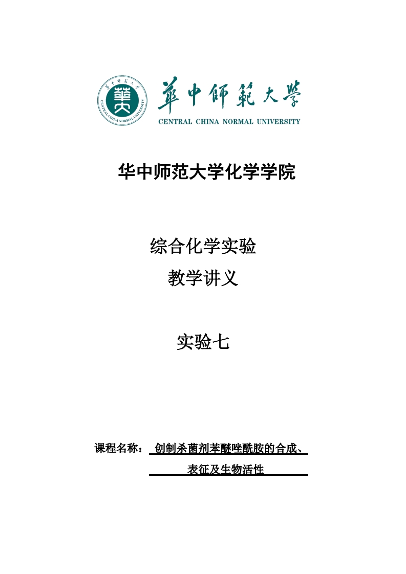实验七创制杀菌剂苯醚唑酰胺的合成-表征及生物活性实验讲义