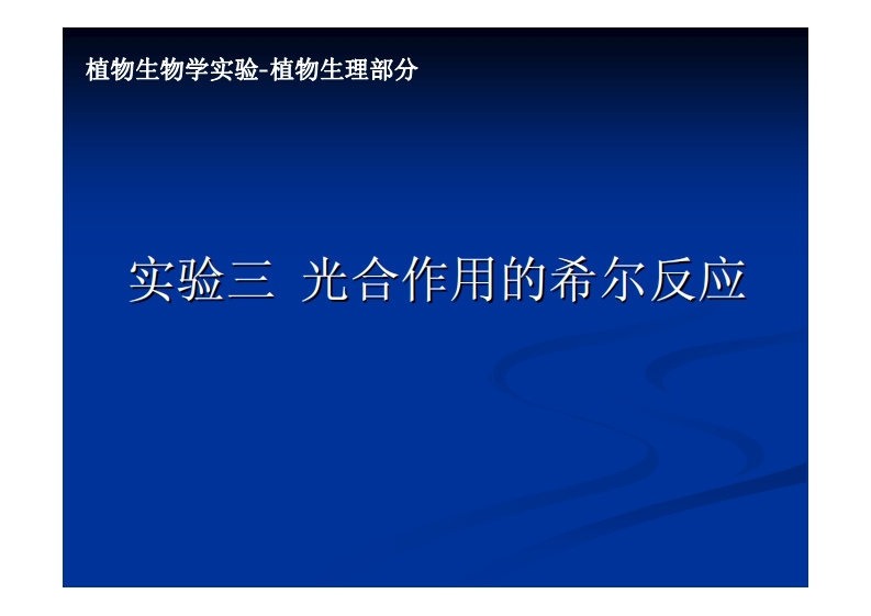 实验三-光合作用的希尔反