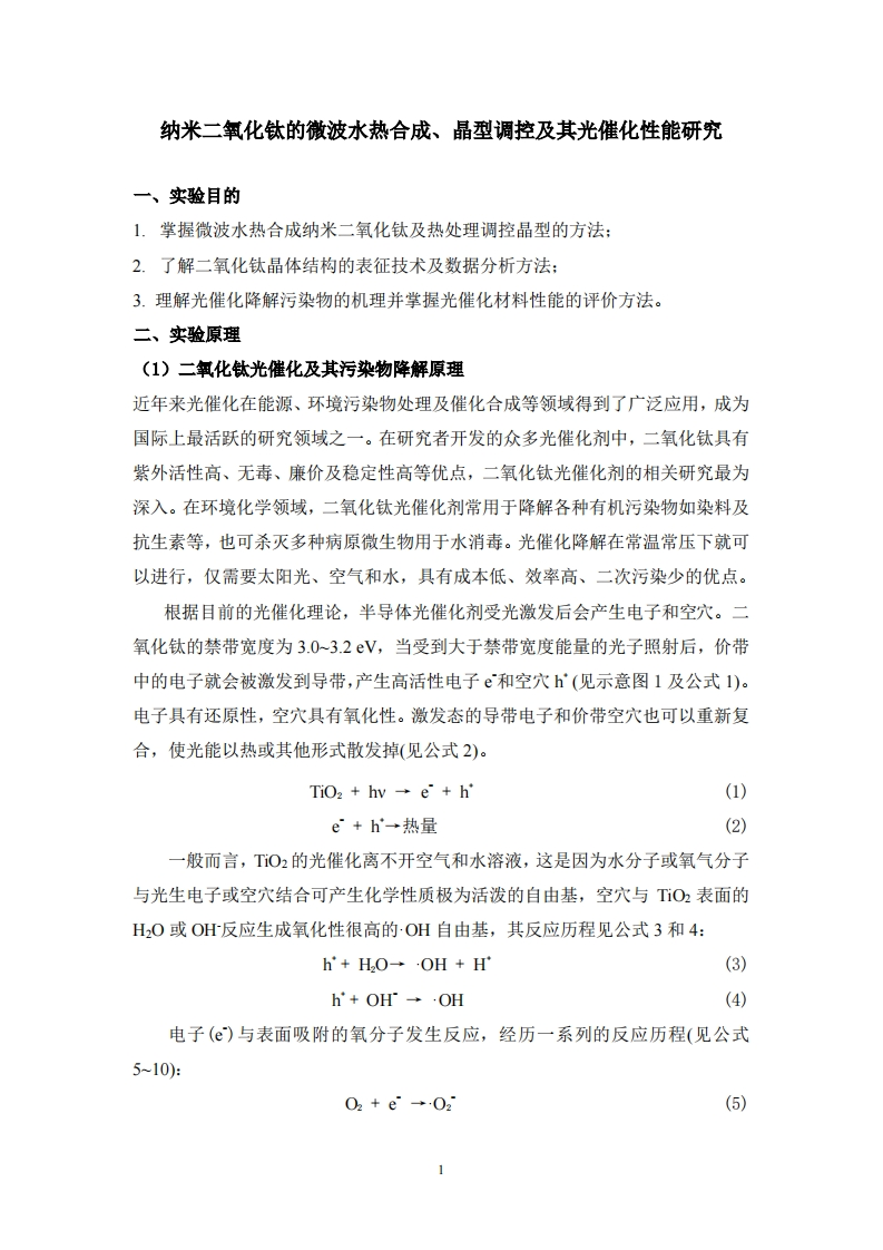 实验三-纳米二氧化钛的微波水热合成-晶型调控及其光催化性能研究实验讲义