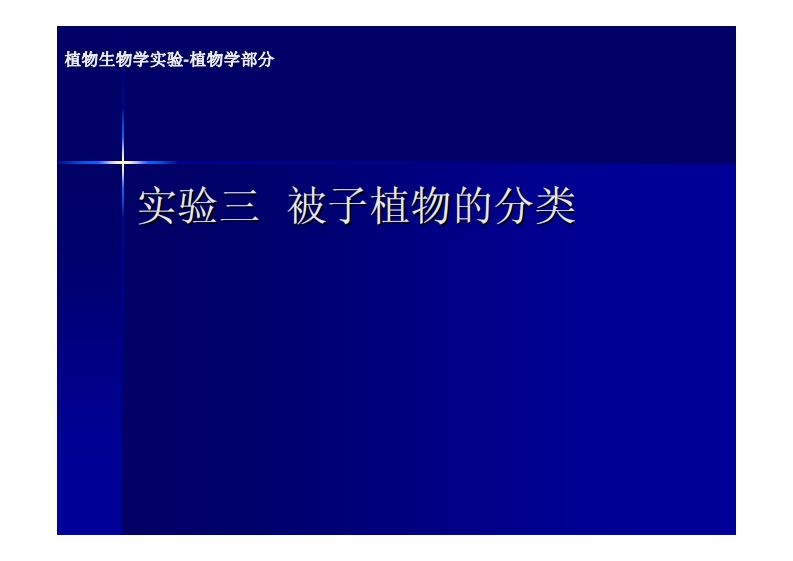 实验三-被子植物的分类