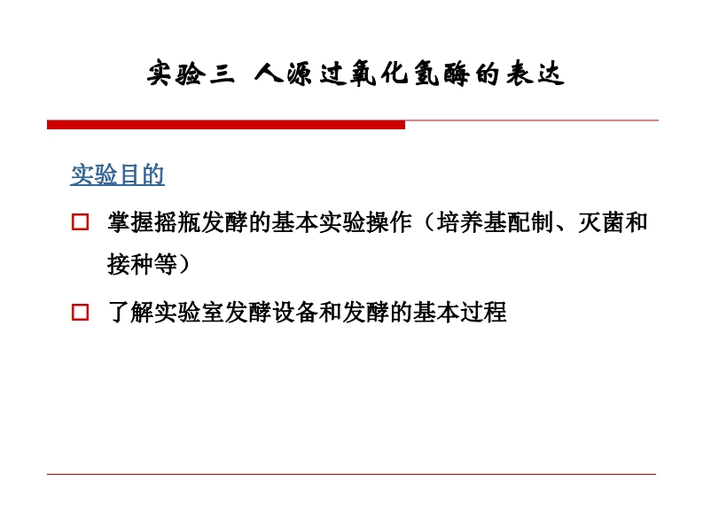 实验三人源过氧化氢酶的表达