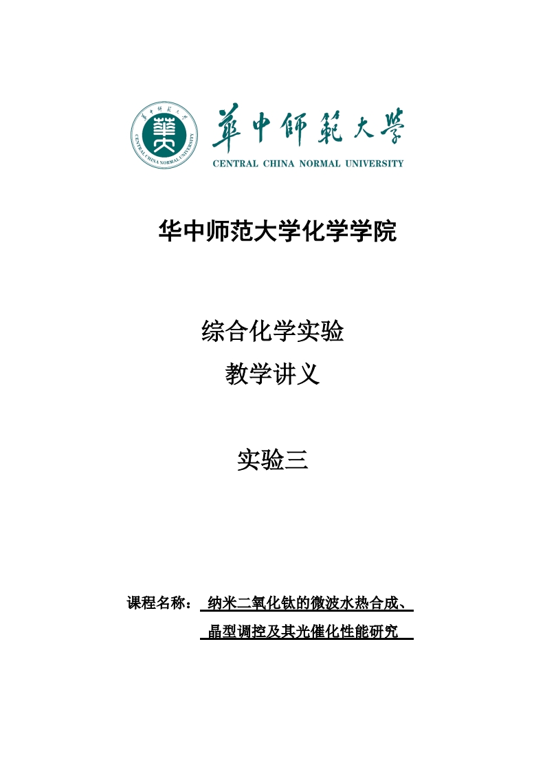 实验三纳米二氧化钛的微波水热合成-晶型调控及其光催化性能研究_2实验讲义