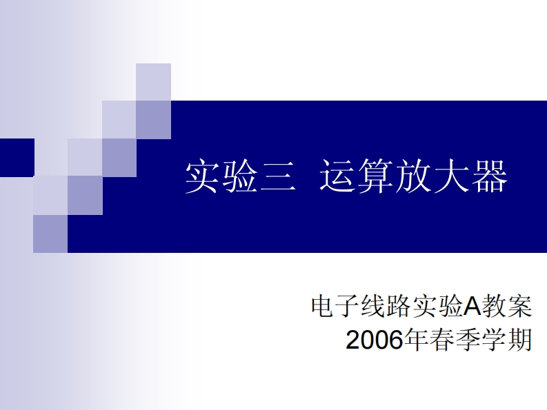 实验三运算放大器