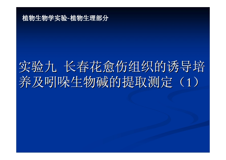 实验九-长春花愈伤组织的诱与-养及吲哚生物碱的提取测定