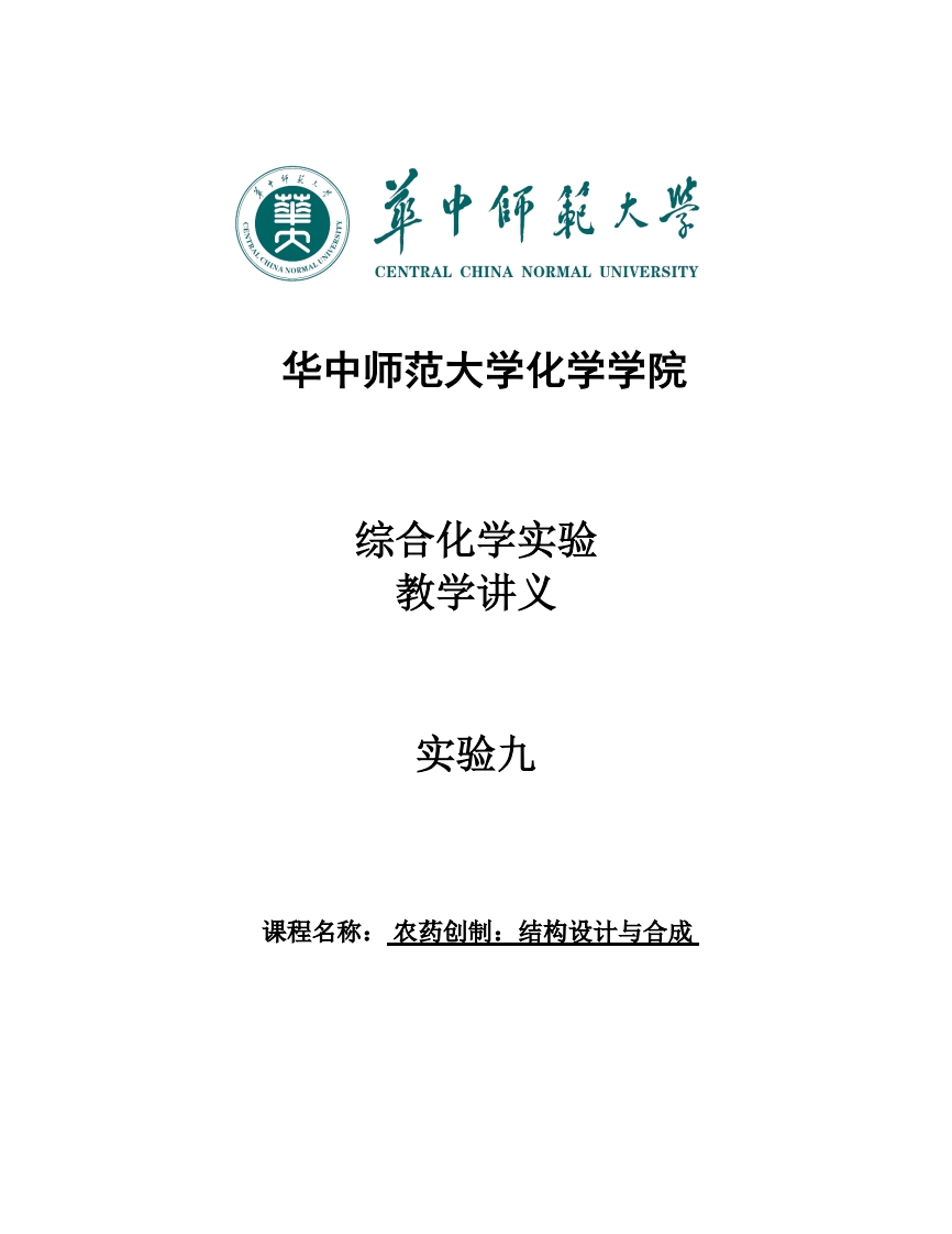 实验九农药创制-结构设计与合成实验讲义