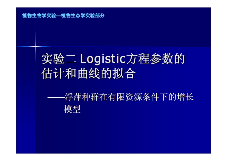 实验二-Logistic方程参数的-估计和曲线的拟合---浮萍种群在有限资源条件下的增-模型