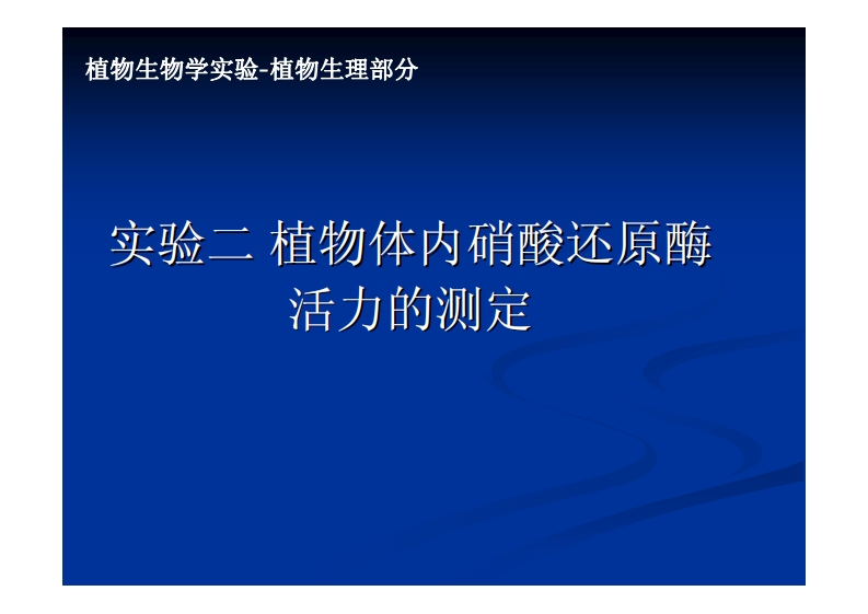实验二-植物体内硝酸还原酶-活力的测定