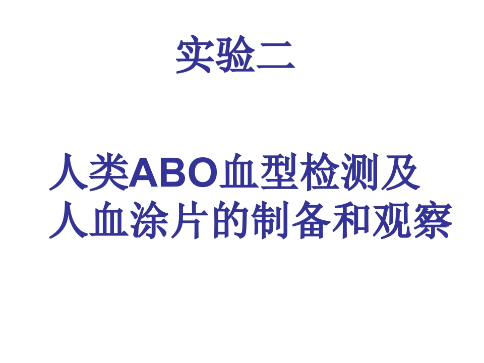 实验二_血细胞的观察及血型鉴定（2016）