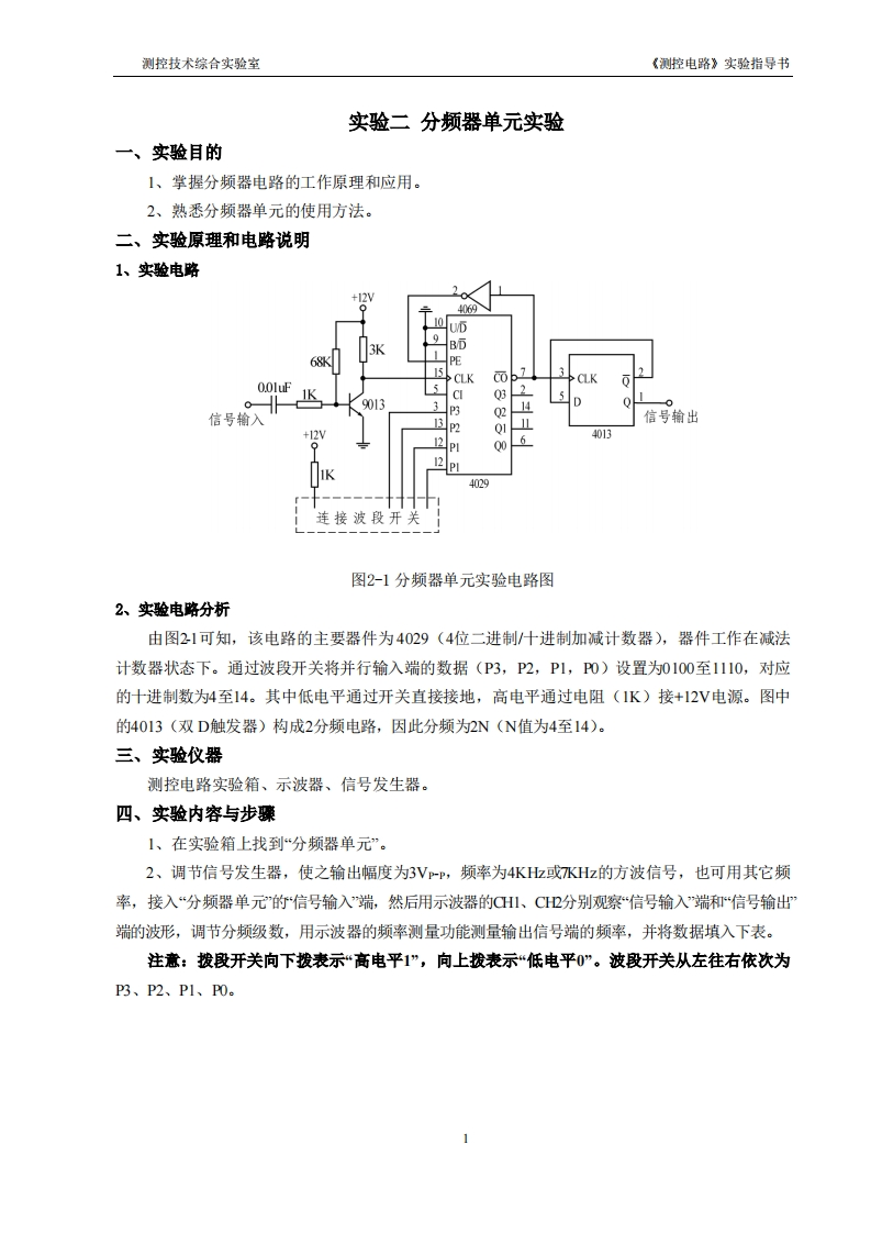 实验二分频器单元实验-调频及鉴频实验
