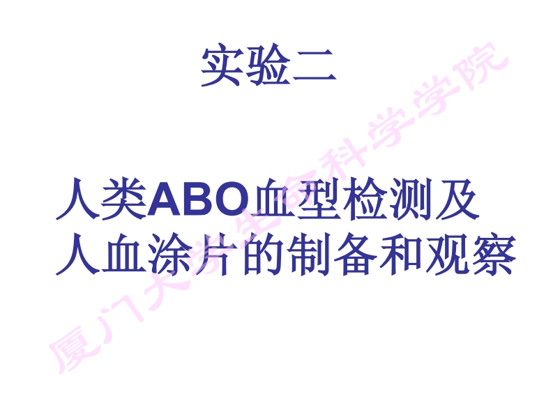 实验二：血细胞的观察及血型鉴定课件新质力文库 - 聚焦新质生产力发展的数字化知识库_行业洞察 / 理论成果 / 实践指南免费下载新质力文库
