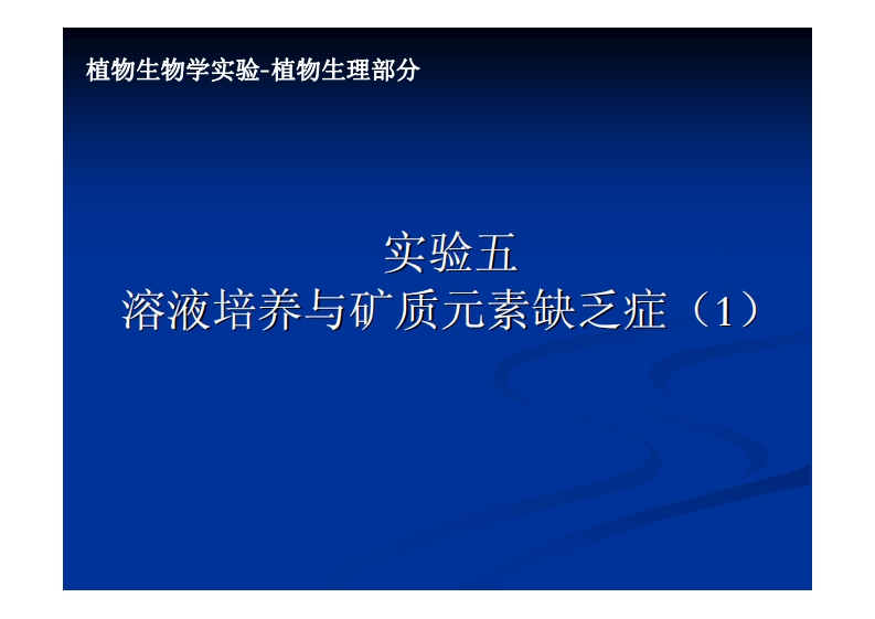 实验五-溶液培养与矿质元素缺乏症