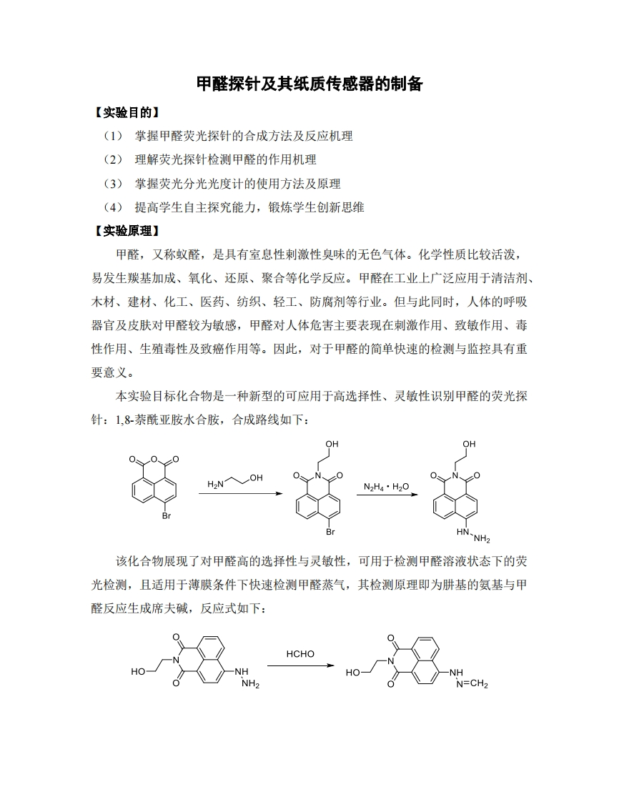 实验五-甲醛探针及其纸质传感器的制备实验讲义
