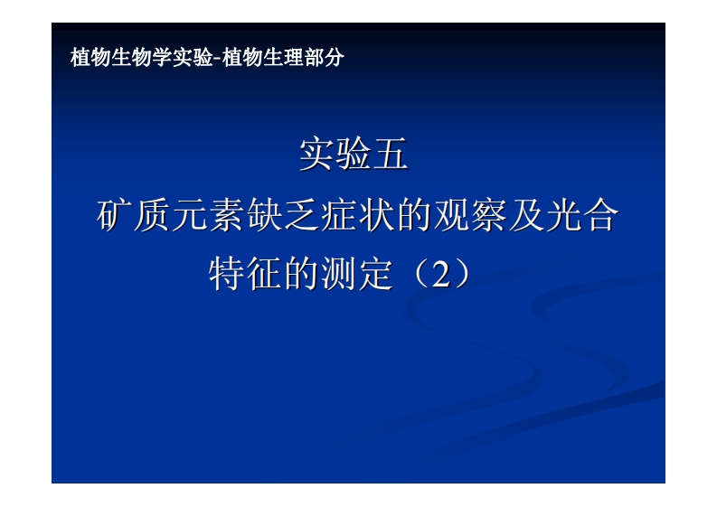 实验五-矿质元素缺乏症状的观察及光-特征的测定(2)