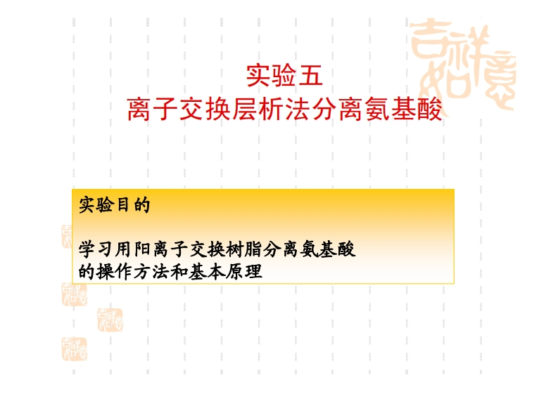 实验五-离子交换层析法分离氨基酸-实验目的-学习用阳离子交换树脂分离氨基酸-的操作方法和基本原理