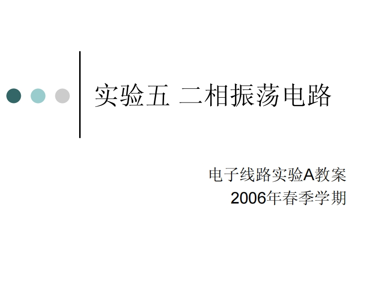 实验五二相振荡电路