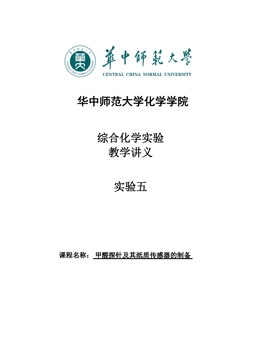 实验五甲醛探针及其纸质传感器的制备实验讲义