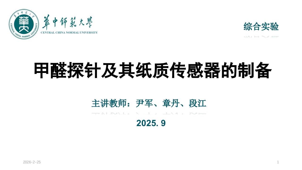 实验五附件-甲醛探针及其试纸传感器的制备PPT实验讲义