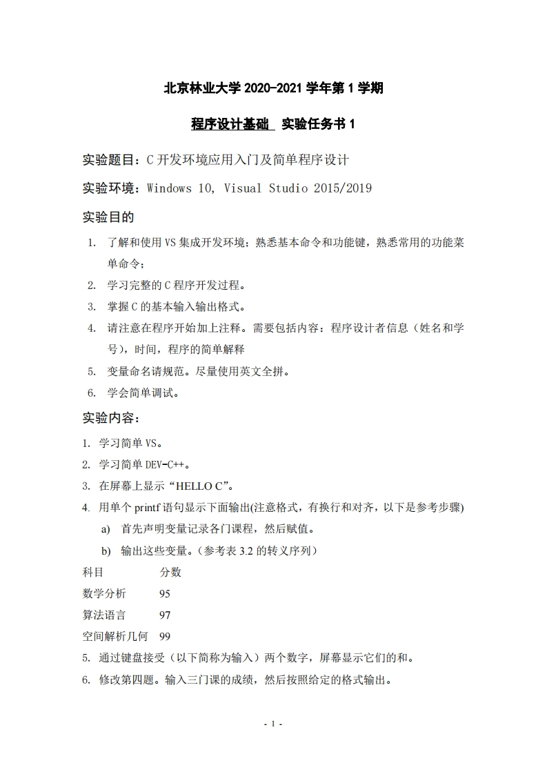 实验任务书1-C开发环境应用入门及简单程序设计