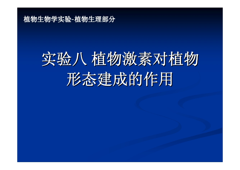 实验八-植物激素对植物-形态建成的作用
