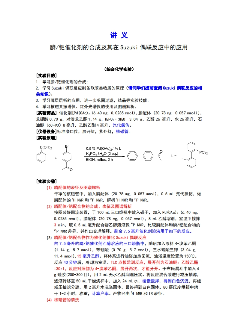 实验八-膦钯催化剂的合成及其在偶联反应中的应用实验讲义