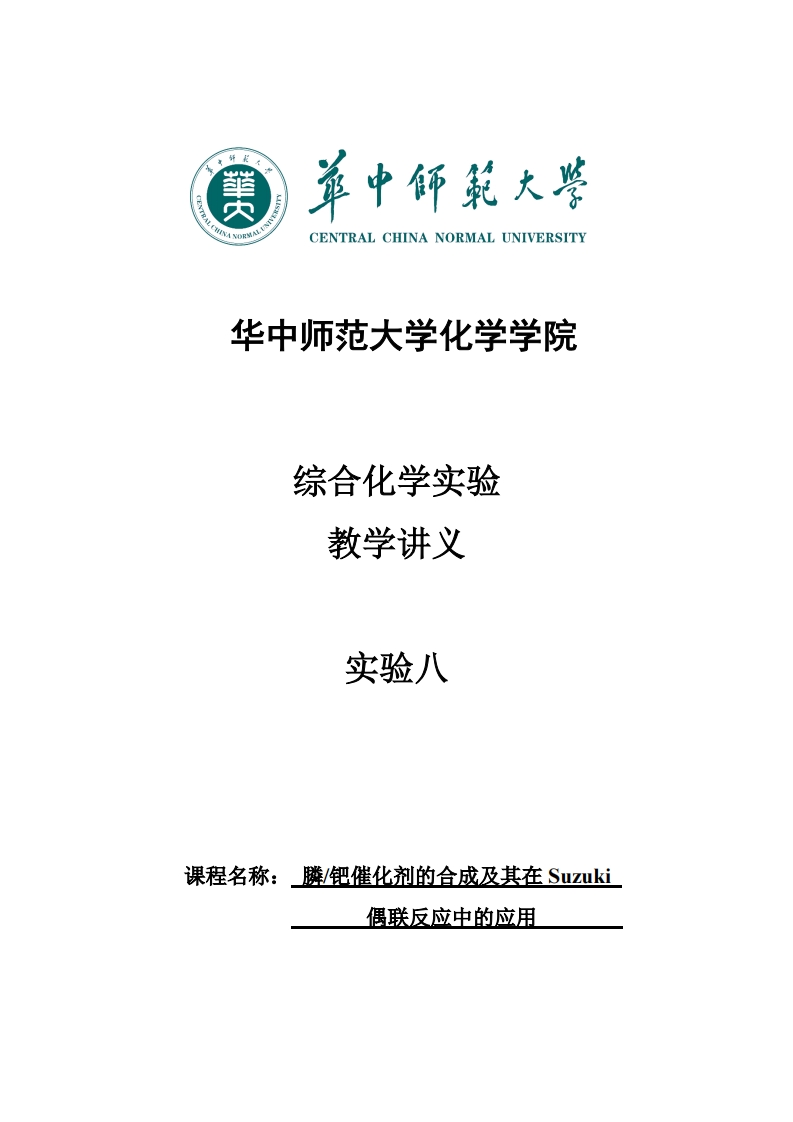 实验八膦-钯催化剂的合成及其在Suzuki偶联反应中的应用实验讲义