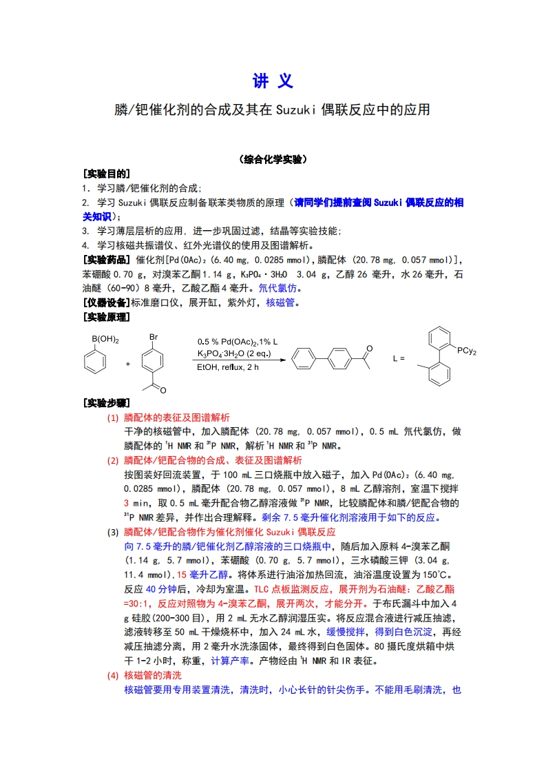 实验八膦钯催化剂的合成及其在偶联反应中的应用实验讲义