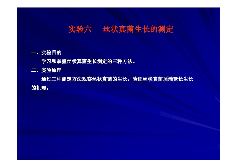 实验六-丝状真菌生长的测定