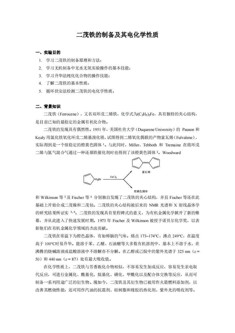 实验六-二茂铁的制备及其电化学性质实验讲义