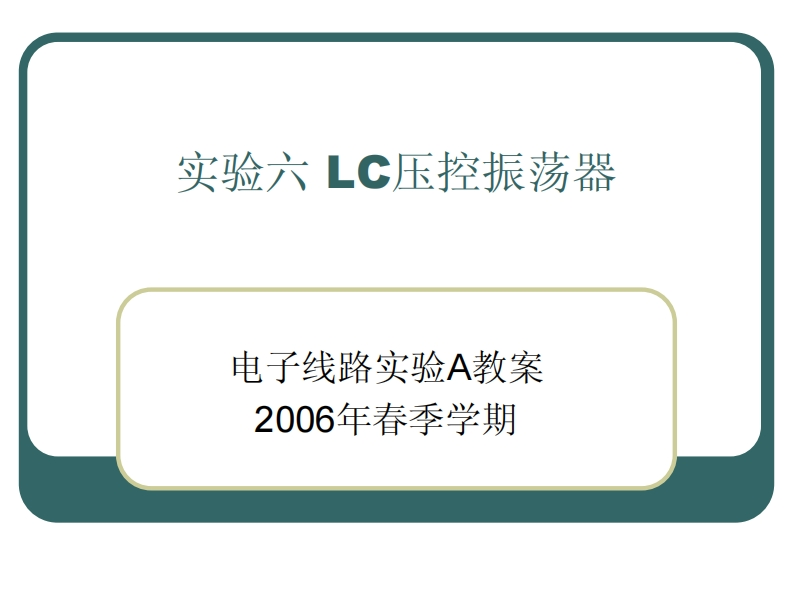 实验六LC压控振荡器