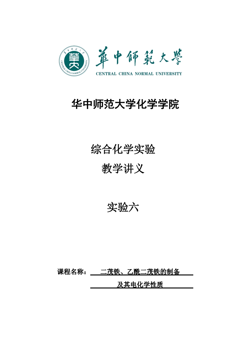 实验六二茂铁-乙酰二茂铁的制备及其电化学性质实验讲义