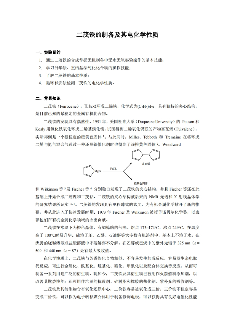 实验六二茂铁的制备和电化学性质实验讲义