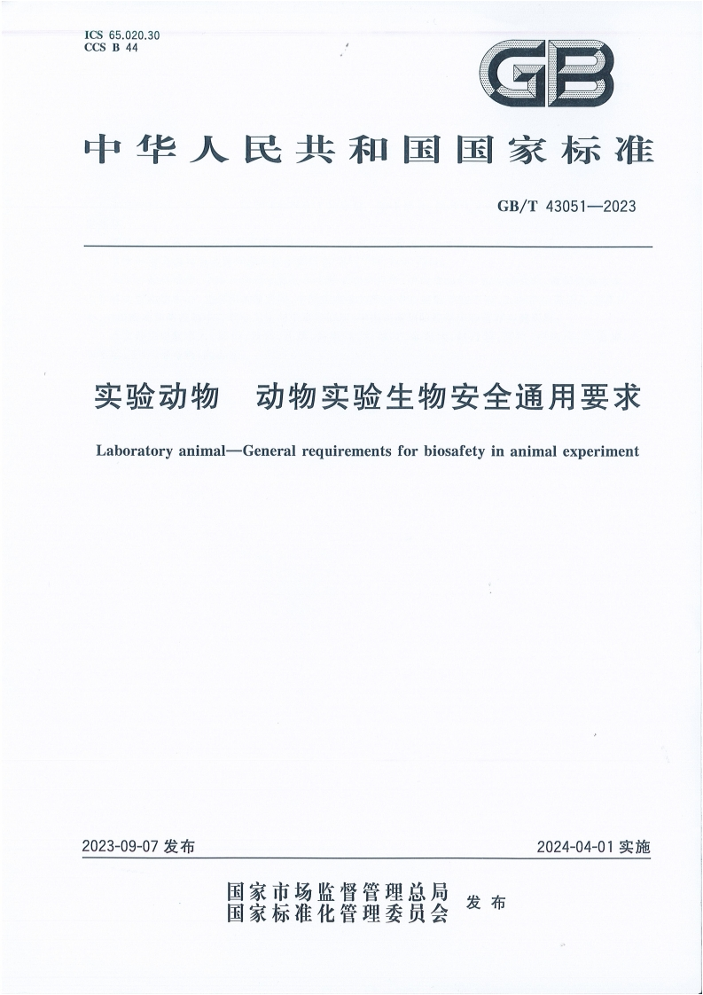 实验动物动物实验生物安全通用要求(2)